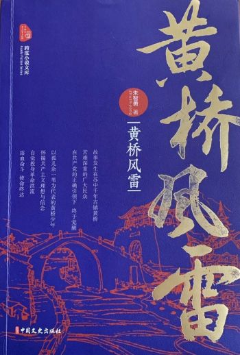 革命洪流中的个体成长与地方史诗——读朱智勇长篇小说《黄桥风雷》