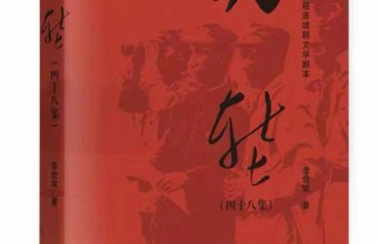 电视文学剧本《天堑》：一部燃烧信仰与热血的抗战史诗