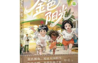 精彩的生命复调叙事 ：浅论邹雷《金色阳光》的成功密码