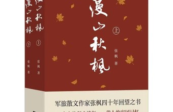 李风宇｜纸上云烟与军帐风骨：读评张枫《漫山秋枫》