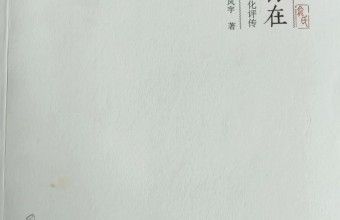 花落春仍在：一部家族史的文化传承