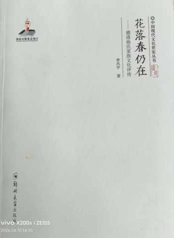 花落春仍在：一部家族史的文化传承