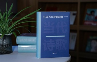 诗心自著——简评陈义海《江苏当代诗歌论纲》