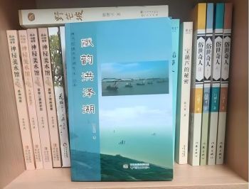 他建筑大湖文化 ——夏宝国《赋韵洪泽湖》代序