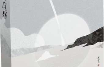 《黑夜和白昼》简介