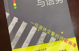 以俗眼观禅，以禅心写物：品读王传顺《现代禅诗五首》