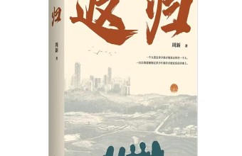 向乡而返，回归本真 ：周新长篇小说《返归》赏析