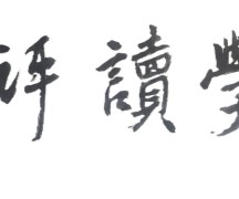 以“人”为舟楫的精神对话：“文学读评人”读评观察（二）