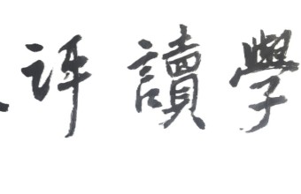 以“人”为舟楫的精神对话：“文学读评人”读评观察（二）