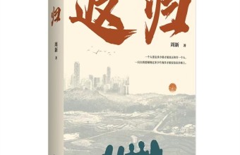 长篇纪实小说《返归》中的金句摘录