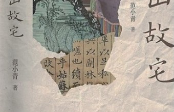 寻宅与寻路——读评范小青《江山故宅》