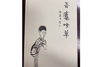 杂草不芜——读陈远《吾庐吟草》