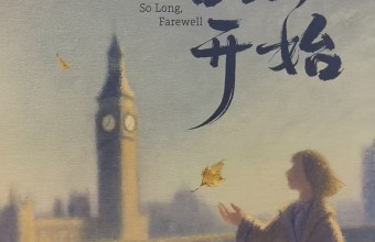 李风宇｜不被安顿的一代人：读香宁长篇小说《从告别开始》